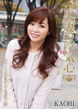 人妻の浮気心 KAORI